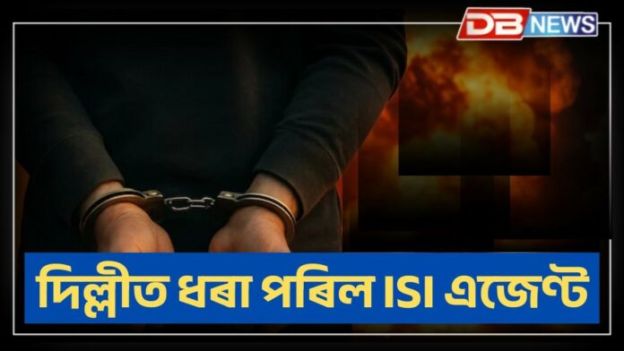 Pak ISI: ভাৰতত বৃহৎ কূটাঘাতৰ পৰিকল্পনা! দিল্লীত ধৰা পৰিল ISI এজেণ্ট
