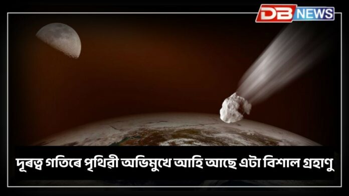 NASA Warns: দূৰত্ব গতিৰে পৃথিৱী অভিমুখে আহি আছে এটা বিশাল গ্ৰহাণু
