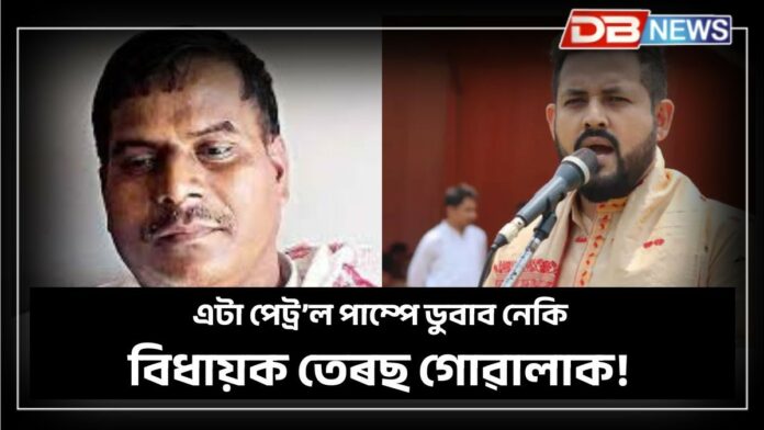 Duliajan News: এটা পেট্ৰ’ল পাম্পে ৰাজনৈতিক কেৰিয়াৰ ডুবাব নেকি বিধায়ক তেৰছ গোৱালাৰ!