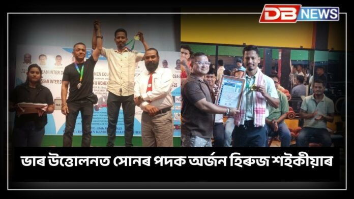 Kakopathar News: ভাৰ উত্তোলনত শক্তি প্ৰদৰ্শনেৰে কাকপথাৰৰ যুৱকৰ সোনৰ পদক অৰ্জন