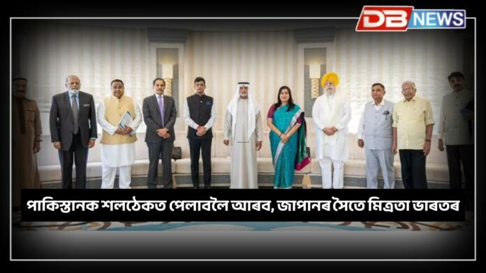 Indian delegations meet Japan, UAE: পাকিস্তানক শলঠেকত পেলাবলৈ সংযুক্ত আৰব গণৰাজ্য