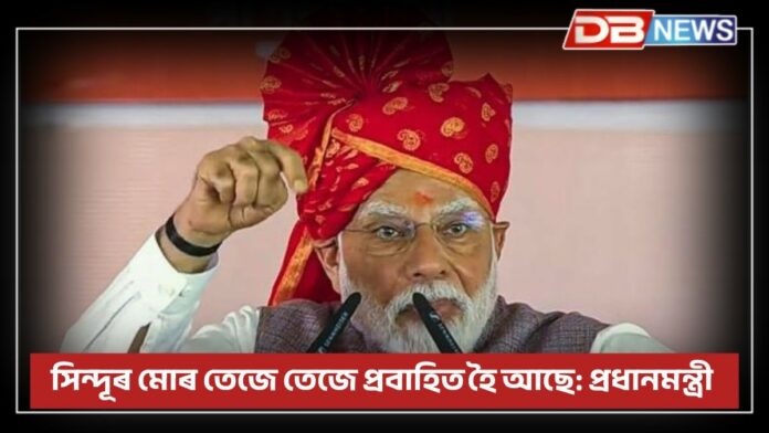 PM’s message to Pakistan: সন্ত্ৰাসবাদীলৈ কঠোৰ বাৰ্তা প্ৰধানমন্ত্ৰীৰ