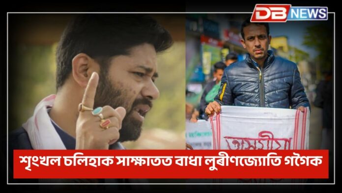Shrinkhal Chaliha: শৃংখলক সাক্ষাৎ কৰিবলৈ নিদিলে লুৰিণজ্যোতি গগৈক