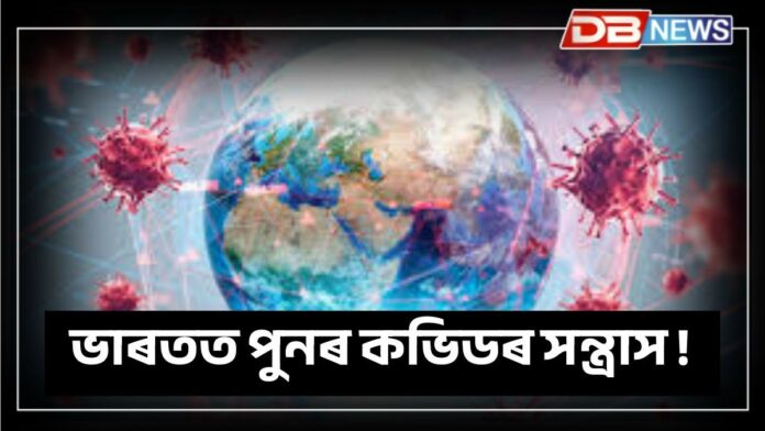 Covid-19: ভেকচিনৰ প্ৰভাৱ শেষ হৈছে নে ৰোগ প্ৰতিৰোধৰ ক্ষমতা দুৰ্বল হৈ পৰিছে, ভাৰতত পুনৰ কভিডৰ সন্ত্ৰাস !