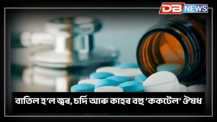 CDSCO: বাতিল হ’ল জ্বৰ, চৰ্দি আৰু কাহৰ বহু ‘ককটেল’ ঔষধ