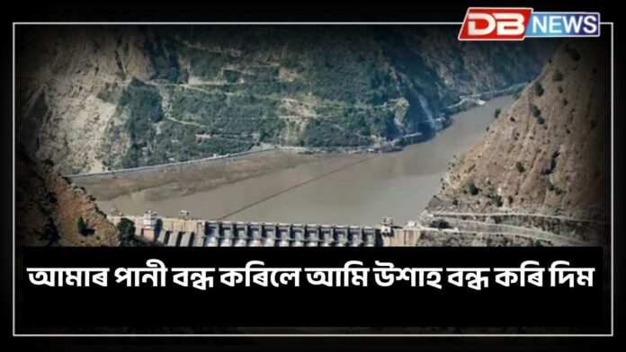 India Pakistan News: আমাৰ পানী বন্ধ কৰিলে আমি আপোনালোকৰ উশাহ বন্ধ কৰি দিম