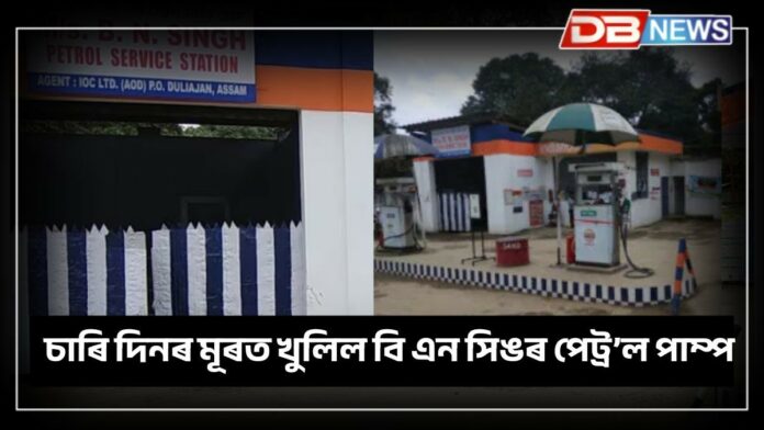 BN Singh petrol pump: খোল খালে বিতৰ্কিত দুলীয়াজানৰ বি এন সিং পেট্ৰ'ল ডিপো