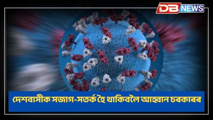 COVID-19ৰ নতুন ভেৰিয়েণ্ট JN.1ৰ বৃদ্ধি পাইছে সংক্ৰমণ