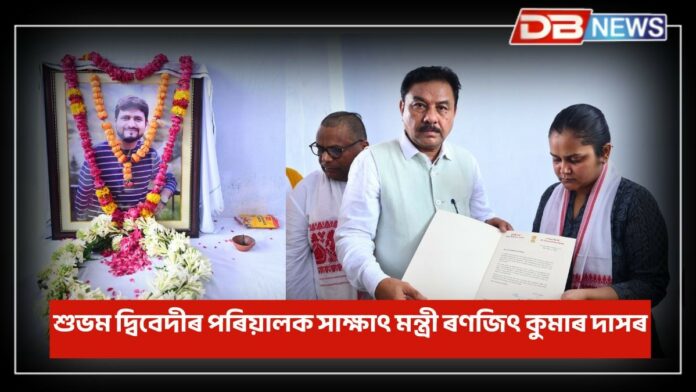 Minister Ranjit Kumar Das: পেহেলগামত সন্ত্ৰাসবাদীৰ আক্ৰমণত নিহত কানপুৰৰ শুভম দ্বিবেদীৰ পৰিয়ালক সাক্ষাৎ মন্ত্ৰী ৰণজিৎ কুমাৰ দাসৰ