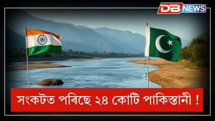 Indus Waters Treaty: ভাৰতৰ ‘সিন্ধ যুদ্ধ’ৰ বাবে সংকটত ২৪ কোটি পাকিস্তানী