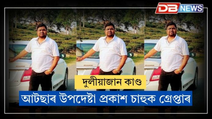 Duliajan News: দুলীয়াজানৰ মাৰপিটৰ গোচৰত আটছাৰ উপদেষ্টা প্ৰকাশ চাহুক গ্ৰেপ্তাৰ