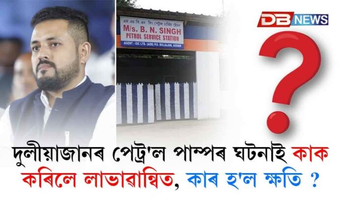 Duliajan BN Singh Petrol Pump: দুভাগত বিভক্ত ৰাজ্যৰ জাতীয়তাবাদী শিবিৰ !