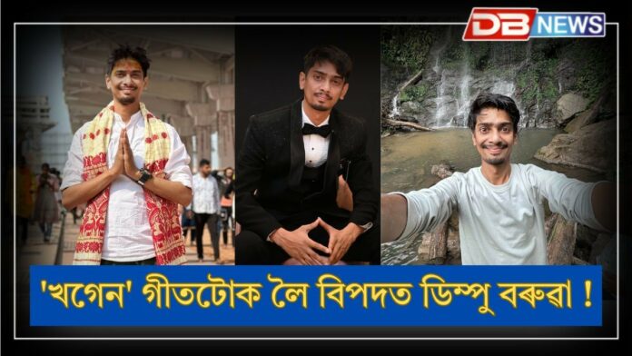 Dimpu Baruah: বিপদত ইউটিউবাৰ ডিম্পু বৰুৱা ! 'খগেন' গীতটোক লৈ বিপদত ডিম্পু