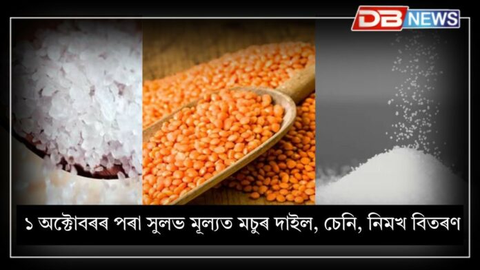 Anna Sewa Din: ১ অক্টোবৰৰ পৰা সুলভ মূল্যত মচুৰ দাইল, চেনি, নিমখ বিতৰণ
