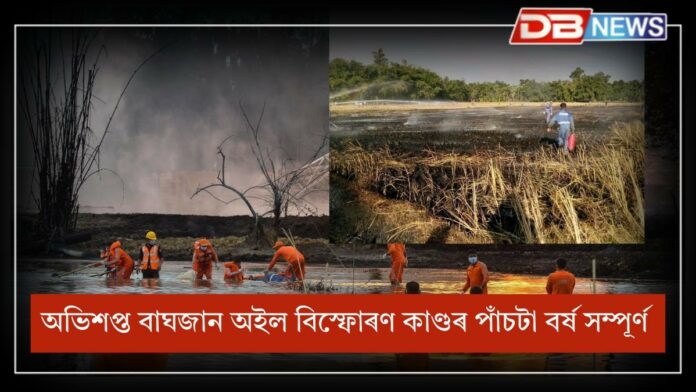 Baghjan Oil Blast: অভিশপ্ত তিনিচুকীয়াৰ বাঘজান অইল বিস্ফোৰণ কাণ্ডৰ প্ৰতিবাদত পঞ্চম বাৰ্ষিক ক'লা দিন পালন
