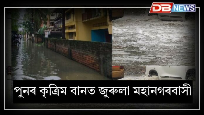 Artificial Floods: মুষলধাৰ বৰষুণৰ পিছতে কৃত্ৰিম বানৰ কবলত গুৱাহাটীৰ বহু অঞ্চল
