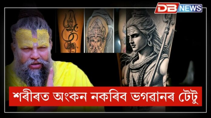 God tattoo: ভগৱানৰ টেটু শৰীৰত বনাব লাগে নে নালাগে, এনে টেটু শৰীৰৰ বাবে শুভ নে অশুভ?