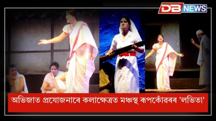 Labhita Drama: অভিজাত প্ৰযোজনাৰে কলাক্ষেত্ৰত মঞ্চস্থ ৰূপকোঁৱৰৰ 'লভিতা'