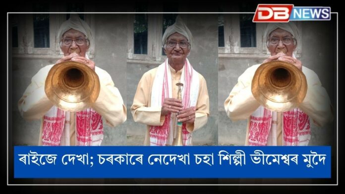 Nagaon News: নগাঁৱৰ বৰ্ষীয়ান কালি বাদক ভীমেশ্বৰ মুদৈ, ৰাইজে দেখা; চৰকাৰে নেদেখা চহা শিল্পীগৰাকী আজিলৈকে নুঠিল চৰকাৰী শিল্পী পেঞ্চনৰ তুলাচনীত