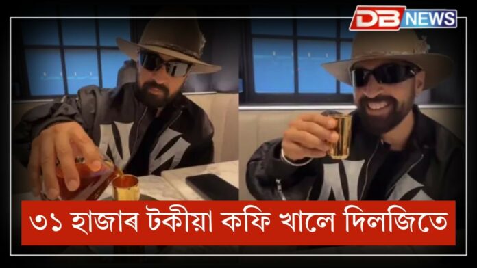 Expensive Coffee: আচৰিত! একাপ কফিৰ দাম ৩১ হাজাৰ টকা, কফিৰ কাপত চুমুক দি থতমত খালে দিলজিতে !