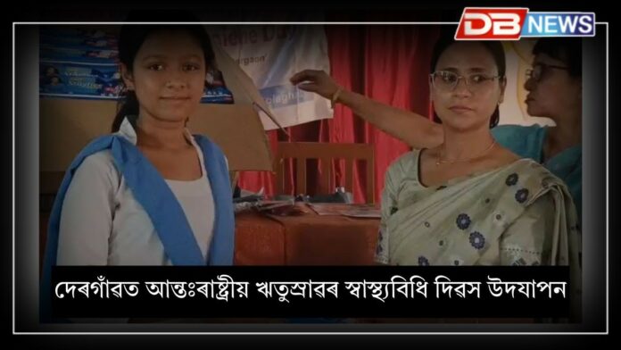 International Menstrual Hygiene Day: দেৰগাঁৱত গোলাঘাট জিলা পানী আৰু অনাময় অভিযানৰ উদ্যোগত 