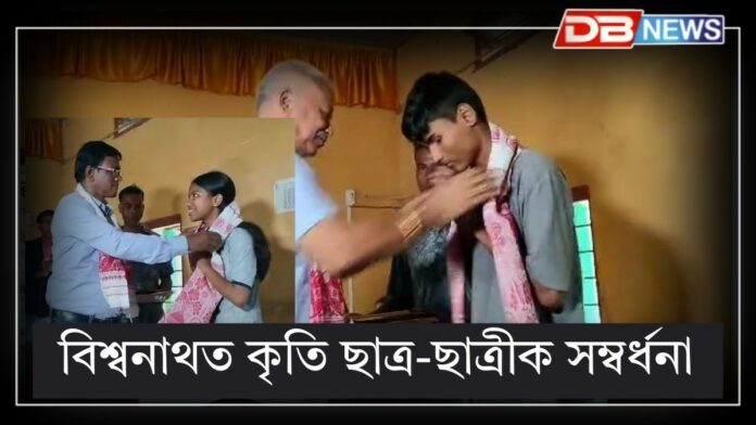 Bishwanath News: বিশ্বনাথত চাইনিং গ্ৰীণ আচিয়ানা ৱেলফেয়াৰ ফাইণ্ডেচনৰ উদ্যোগত কৃতি ছাত্ৰ ছাত্ৰীক সম্বৰ্ধনা