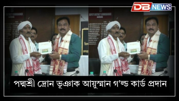 Drona Bhuyan: পদ্মশ্ৰী দ্ৰোন ভূঞাক আয়ুস্মান গ'ল্ড কাৰ্ড প্ৰদান