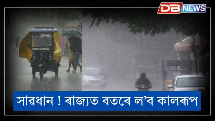 Assam Weather: ৰাজ্যত হ'ব ধাৰাসাৰ বৰষুণ, ৰাইজক সাৱধানতা অৱলম্বনৰ আহ্বান !