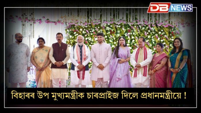 Prime Minister Narendra Modi : বিহাৰৰ উপ মুখ্যমন্ত্ৰীৰ বিয়াত উপস্থিত প্ৰধানমন্ত্ৰী নৰেন্দ্ৰ মোদী