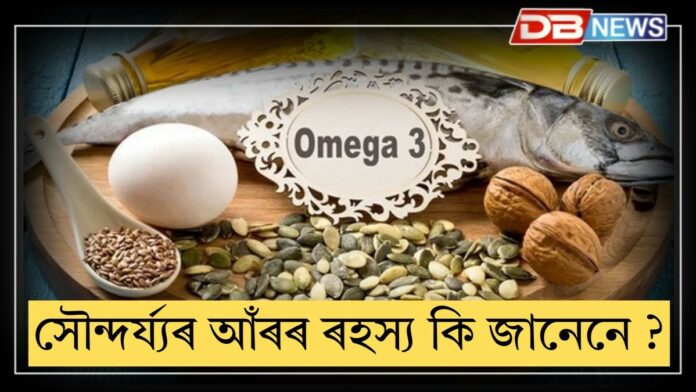 Omega-3 Fatty Acids: সৌন্দৰ্য্যৰ আঁৰৰ ৰহস্য কি জানেনে ?