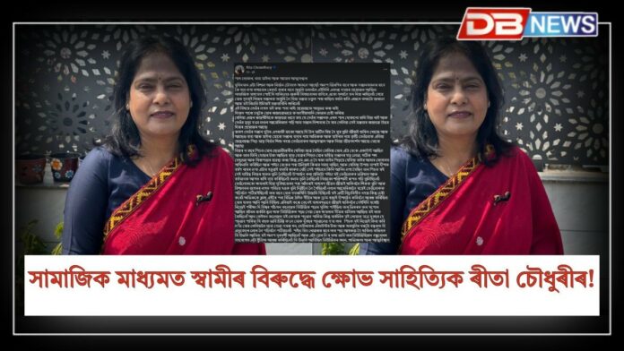 Rita Choudhury: কিয় সামাজিক মাধ্যমত স্বামীৰ বিৰুদ্ধে ক্ষোভ উজাৰিলে সাহিত্যিক ৰীতা চৌধুৰীয়ে ?