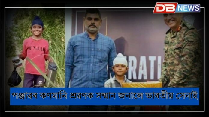 Shravan Singh: পঞ্জাৱৰ কণমানি শ্ৰৱণক সন্মান জনালে ভাৰতীয় সেনাই, ‘অপাৰেচন সিন্দূৰ’ৰ সময়ত সেনা জোৱানক যোগান ধৰিছিল খাদ্য-পানী
