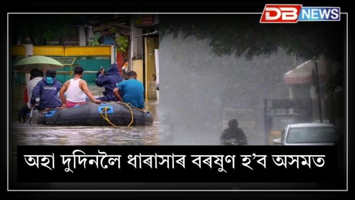 Assam Weather: বতৰ বিজ্ঞান বিভাগে জাৰি কৰিলে সতৰ্কবাণীঃ অসমত দুদিনলৈ ধাৰাসাৰ বৰষুণ