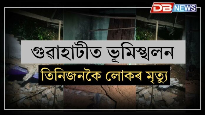 গুৱাহাটীত ভূমিস্খলনত তিনিজনকৈ লোকৰ মৃত্যু