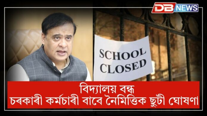 Himanta Biswa Sarma: কামৰূপ, কামৰূপ মহানগৰৰ সকলো বিদ্যালয় বন্ধ আজি