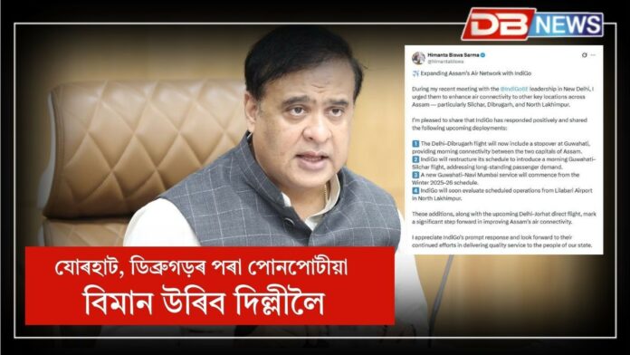 Expanding Assam's Air Network: যোৰহাট, ডিব্ৰুগড়, উত্তৰ লখিমপুৰৰ পৰা পোনপোটীয়া বিমান উৰিব দিল্লীলৈ