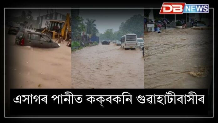 Guwahati flood: এসাগৰ পানীত কক্‌বকনি গুৱাহাটীবাসীৰ