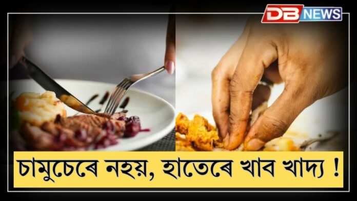 Food eating style: চামুচেৰে নহয়, হাতেৰে খাবঃ হাতেৰে খোৱা পৰম্পৰা কিয় বাঢ়িছে বিদেশত ?