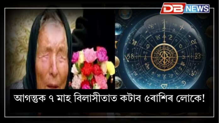 Baba Vanga Predictions 2025: ২০২৫ৰ আগন্তুক ৭ মাহ বিলাসীতাত কটাব ৫ৰাশিৰ লোকে !