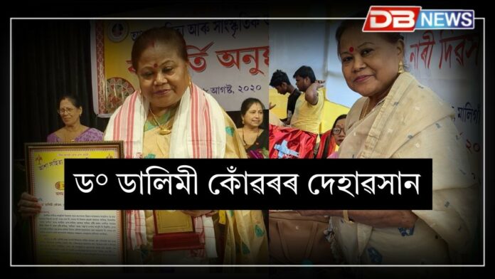 Dr Dalimi Konwar: অসমীয়া লোক সংস্কৃতিৰ গৱেষক, দিহানাম আৰু বিহুৰ বিচাৰক ড° ডালিমী কোঁৱৰৰ দেহাৱসান