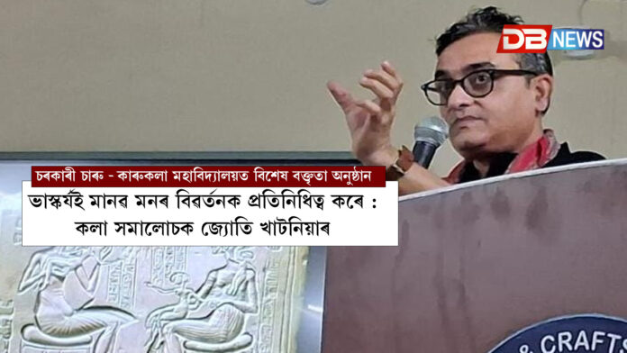 গুৱাহাটী : Charu and Karu Kala । ভাস্কৰ্যৰ যোগেদি আমি মানৱ সভ্যতা আৰু সমাজৰ বেলেগ বেলেগ স্তৰৰ খবৰ পাব পাৰো। আজিৰ পৰা প্ৰায় ৪৫,০০০ পূৰ্বৰ জাৰ্মানীৰ ভেনাছ ভাস্কৰ্য, সিন্ধু উপত্যকাৰ ' পুৰোহিত ৰজা' শীৰ্ষক ভাস্কৰ্য , নৃত্যৰতা নাৰী , ৰোমানিয়াৰ বহু হাজাৰ বছৰ পুৰণি সেই বিশেষ ভাবুক মানুহজন , ব্ৰাঁকুছিৰ উৰন্ত বিহংগ, হেনৰী মূৰৰ