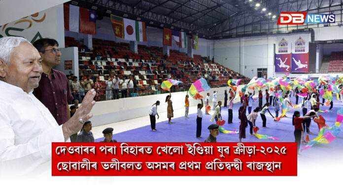 দেওবাৰৰ পৰা বিহাৰত খেলো ইণ্ডিয়া যুৱ ক্ৰীড়া-২০২৫ । Khelo India Youth Sports-2025