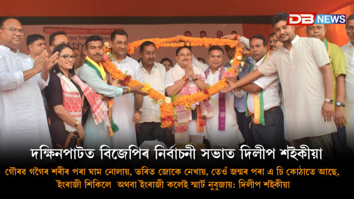 নগাঁও, ৩ এপ্ৰিল : dilip saikia । নগাঁও জিলাৰ ৰহা বিধান সভা সমষ্টিৰ অন্তৰ্গত দক্ষিণপাটত আজি বিয়লি পঞ্চায়ত নিৰ্বাচনৰ বিজেপি দলৰ এক বিশাল নিৰ্বাচনী সভাত অংশগ্ৰহণ কৰি ৰাজ্যিক বিজেপিৰ সভাপতি দিলীপ শইকীয়াই বিৰোধী কংগ্ৰেছ দলক সমালোচনা কৰি কয় যে কংগ্ৰেছৰ ৫৫ বছৰীয়া শাসনত ৩৭ শতাংশ দুখীয়া মানুহ আমাক উপহাৰ দি গৈছে। কংগ্ৰেছৰ দিনত চাকৰি পাবলাগীয়া হ'লে ৫লাখ, ১০লাখ ,১৫ লাখ টকা উৎকোচ দিব লগীয়া হৈছিল। স্বৰ্গগত