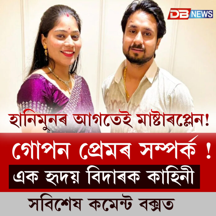হানিমুনৰ আগতেই মাষ্টাৰপ্লেন! Sonam Raghuwanshi 