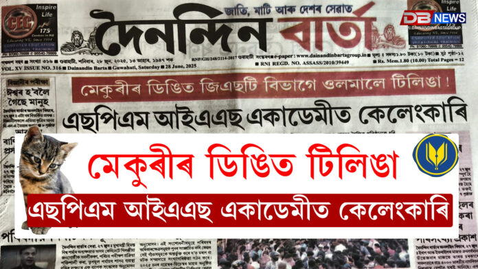 মেকুৰীৰ ডিঙিত টিলিঙা ! এছপিএম আইএএছ একাডেমীত কেলেংকাৰি । SPM