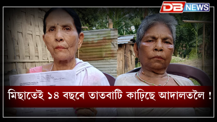 গৈছিল লখিমপুৰৰ আত্মীয়ৰ ঘৰলৈ ফুৰিবলৈ পিছে নদীবান্ধ আন্দোলনৰ নেত্ৰী(!) বুলি ৰঙাঘৰৰ আলহী হ'লগৈ ঢকুৱাখনাৰ দুগৰাকী মহিলা, মিছাতেই ভুক্তভোগী হৈ ১৪ বছৰে তাতবাটি কাঢ়িছে আদালতলৈ । Protest