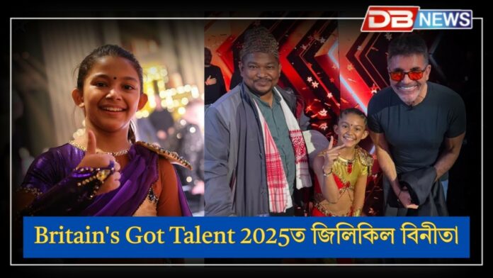 Binita Chetry: ইতিহাস ৰচিলে অসম কন্যা, Britain's Got Talent 2025ত জিলিকিল বিনীতা
