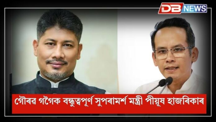 Pijush Hazarika: গৌৰৱ গগৈক বন্ধুত্বপূৰ্ণ সুপৰামৰ্শ দিলে মন্ত্ৰী পীয়ূষ হাজৰিকাই