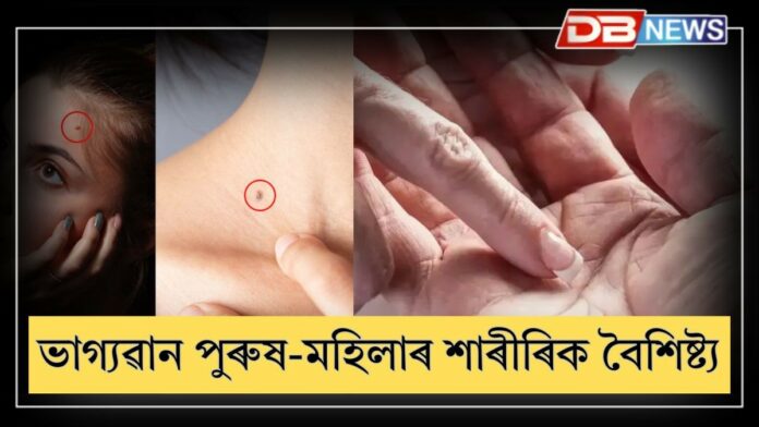 Lucky Sign on body: ভাগ্যৱান পুৰুষ-মহিলাক কেনেকৈ চিনিব ?