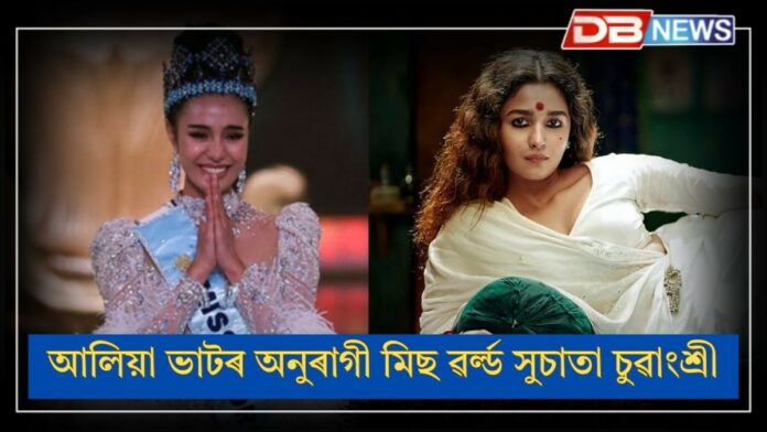 Opal Suchata Chuangsri: আলিয়া ভাটৰ অনুৰাগী মিছ ৱৰ্ল্ড সুচাতা চুৱাংশ্ৰী